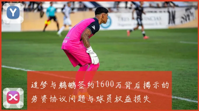 追梦与鹈鹕签约1600万背后揭示的劳资协议问题与球员权益损失